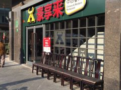 -豪享来中西餐厅(隆昌店)