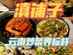 -滇铺子·云南特色菜·鲜花野菜季(曲靖万达店)