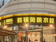 -蛙兔鸡自贡风味·特色江湖菜(广都店)