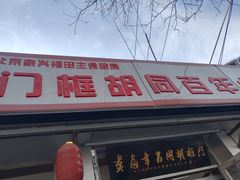 门面-门框胡同百年卤煮(新街口店)