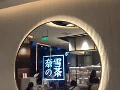 -奈雪的茶(金鹰广场店)