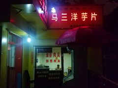 -马三洋芋片(兰州总店)
