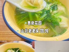 -山北老老头馄饨