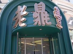 -老鼎丰(靖宇街总店)