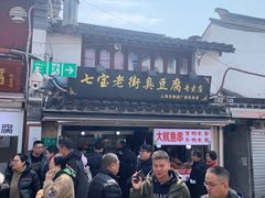 -七宝老街臭豆腐