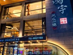 -鸿宇海鲜烧烤(红海新区店)