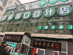 门面-老磁器口豆汁店(天坛店)