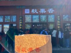 -秋栗香(地安门店)