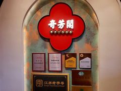 -奇芳阁·百年清真南京菜(夫子庙店)