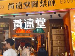 -黄远堂凤梨酥·伴手礼(中山路六店)