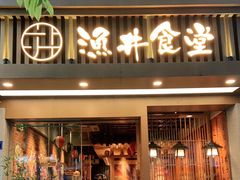 门面-渔井食堂(新洲店)