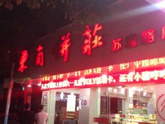门面-东南饼庄(南昌市卫生学校住宅区店)