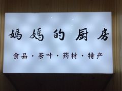 -妈妈的味道(和顺古镇店)