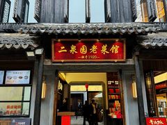 -二泉园老菜馆·百年无锡菜