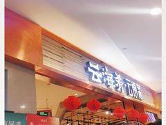 -云海肴·汽锅鸡·云南菜(领展购物广场·中关村店)