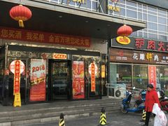 门面-金百万(亦庄店)