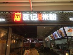 -瓦记米粉(东鼓道店)