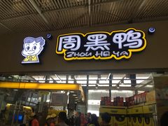 -周黑鸭(武汉火车站B1店)