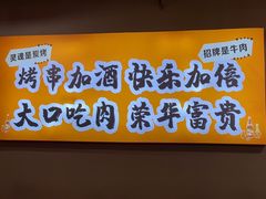 -老何太太鹤岗小串·团建聚餐(龙华店)