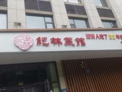 -纪林菜馆·博山菜老字号(华光路店)