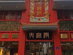 门面-火宫殿(五一大道分店)