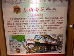 -潮镇老尾牛杂(环城西路店)