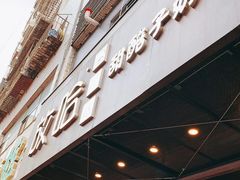 门面-放哈·甜醅子奶茶创造者(正宁路店)