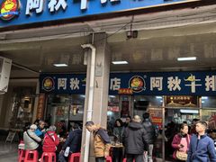 -阿秋牛排(湖心街店)