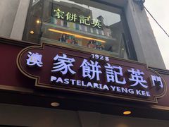 -英记饼家(高尾街店)