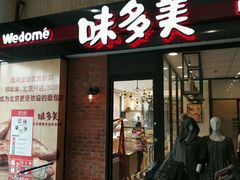 -味多美(比如世界店)