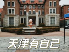 -天津五大道文化旅游区