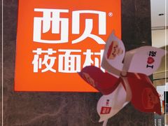 -西贝(上海新梅广场店)