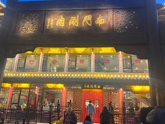 -南门涮肉(通州大船店)