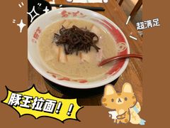 豚王-豚王拉面(澳门银河店)