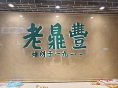 -老鼎丰(靖宇街总店)