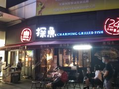 门面-探鱼·鲜青椒爽麻烤鱼(领展购物广场店)