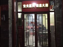 门面-宝光熏肉鞋底火烧(新街口店)