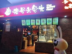 -老号尤兔头(西川店)