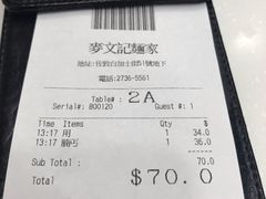 账单-麦文记面家(佐敦店)