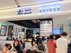 门面-太二酸菜鱼(正大广场店)