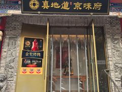 -真地道京味府·鲜橙烤鸭·北京菜(朝阳公园·甜水园店)