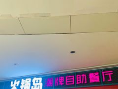 门面-火锅岛潮牌自助餐厅(天津天佑城店)