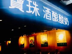 门面-宝珠奶酪(闵行仲盛店)