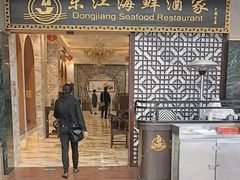 -东江海鲜酒家(艺都分店)