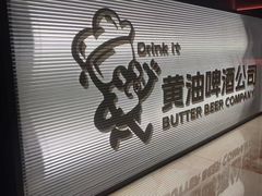 -黄油啤酒公司