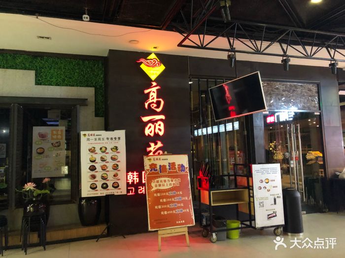 高丽苑韩国烤肉(1818美食广场店)图片 第27张