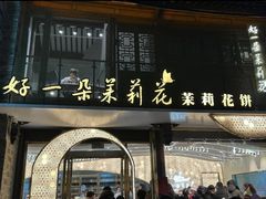 -好一朵茉莉花(老门东店)