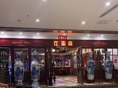 -比亚森自助烤肉料理(裕华店)