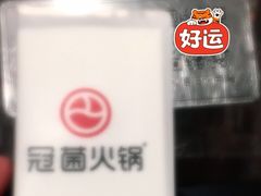 -冠菌火锅自助(东莞桥头店)