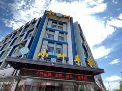 -小叶手抓(解放东街店)